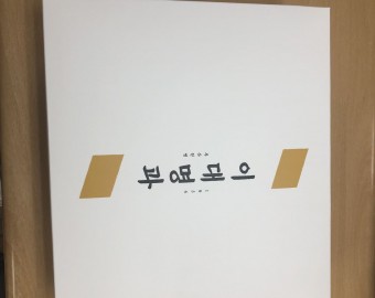 부산장애인종합복지관 다과(전병) 1box 후원