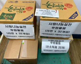 국민연금공단 서울북부지역본부 손소독제, 온누리상품권, 쌀, 라면 후원
