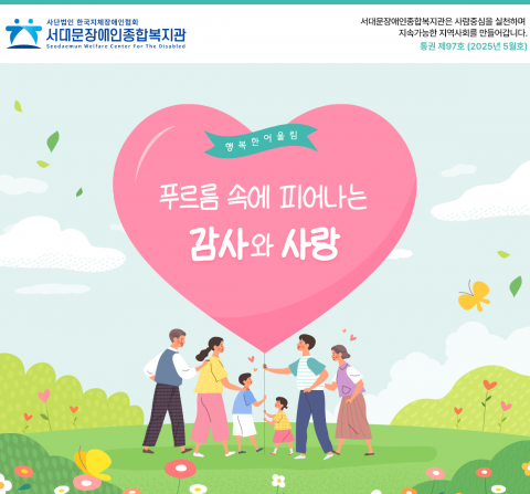 서대문장애인종합복지관 웹진(2025년 5월호)