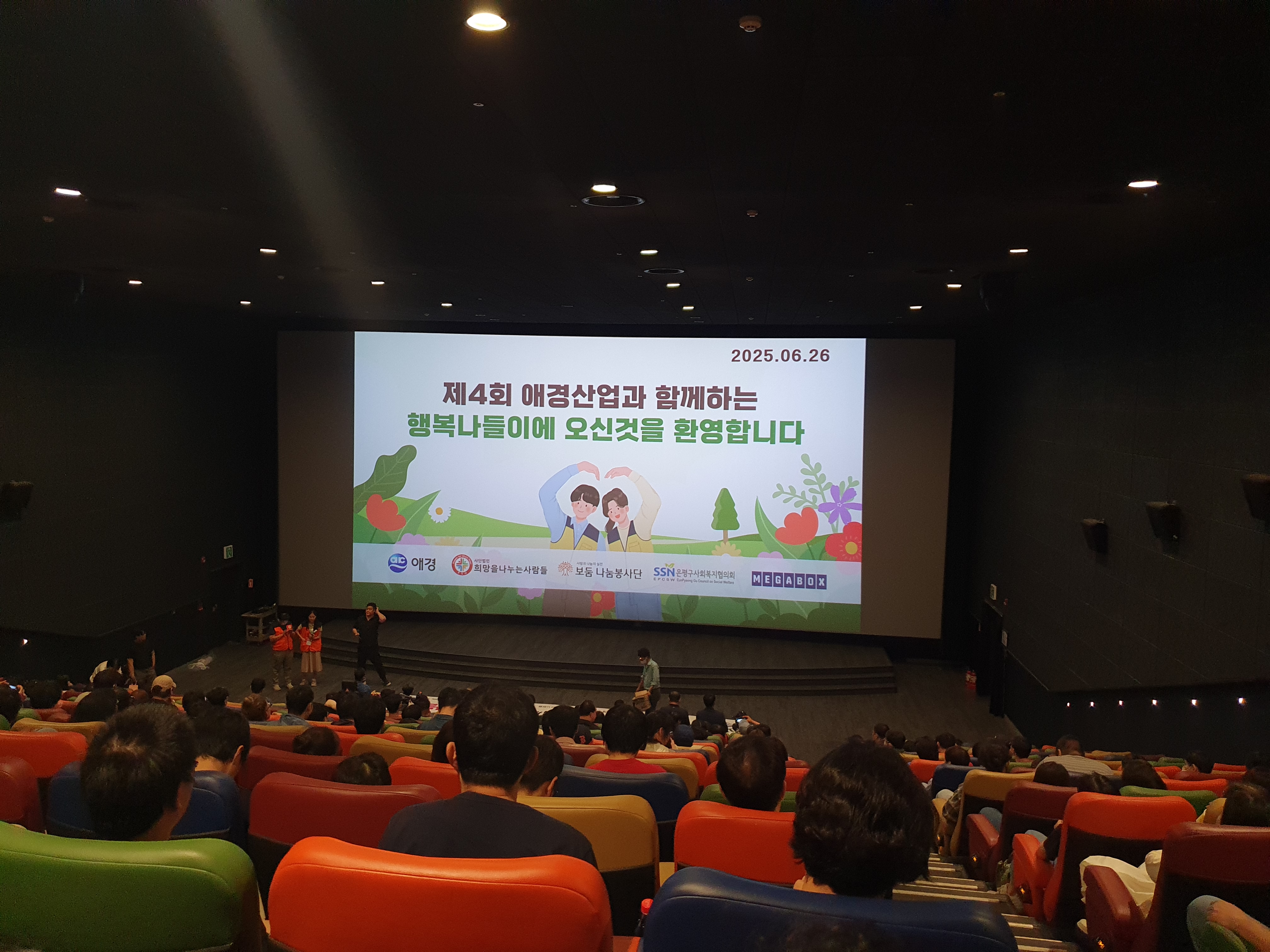 애경산업과 함께하는 행복나들이-영화관람 참석 애경산업과 함께하는 행복나들이-영화관람 참석