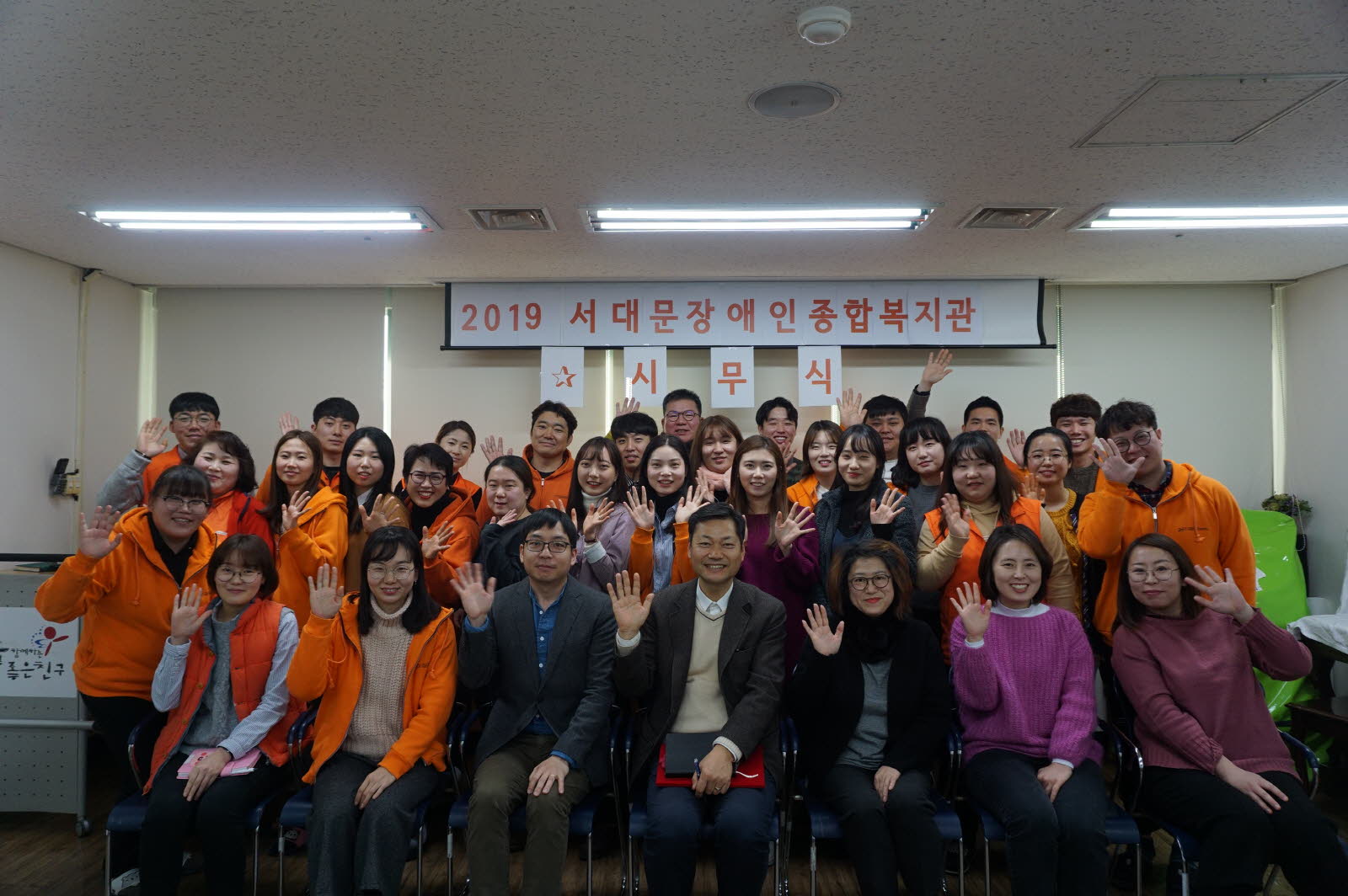 2019년 서대문장애인종합복지관 시무식