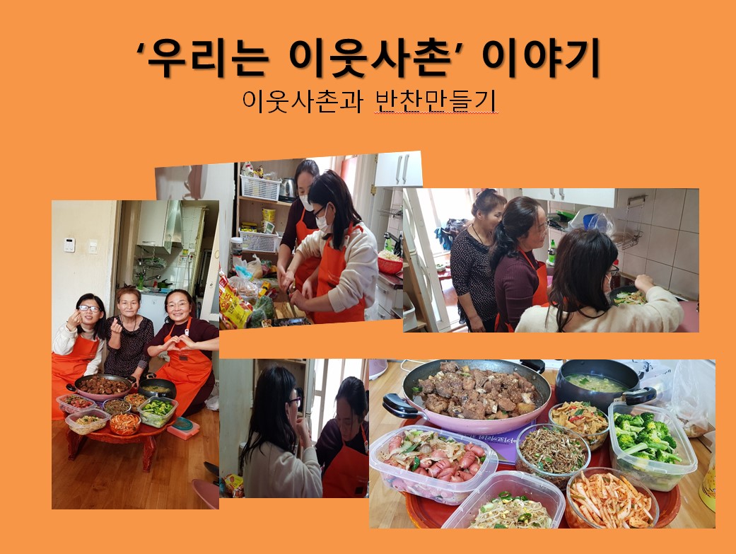 우리는 이웃사촌 활동이야기 (나00 ct)