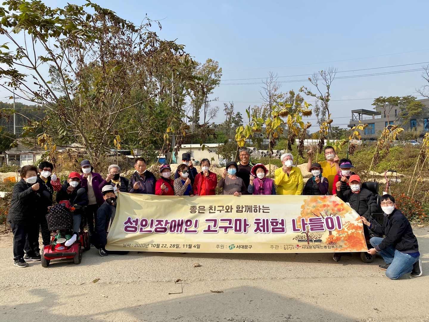 2020년 좋은 친구와 거리두기를 실천하며 함께하는 성인장애인 고구마 체험 나들이 실시.