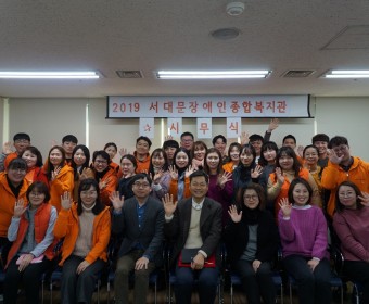 2019년 서대문장애인종합복지관 시무식