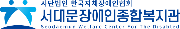 사단법인 한국지체장애인협회 서대문장애인종합복지관 seodaemun welfare center for the disabled