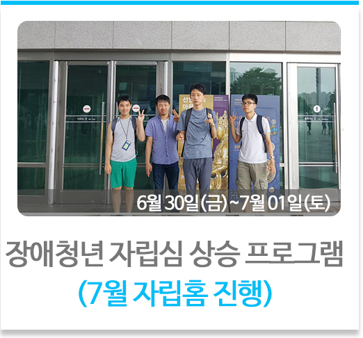장애청년자립심 상승 프로그램
