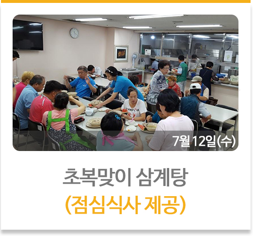 초복맞이 삼계탕