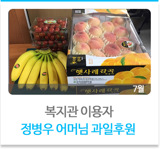 복지관 이용자 정병우 어머님 과일 후원