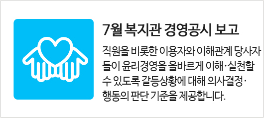 7월 복지관 경영 공시 보고