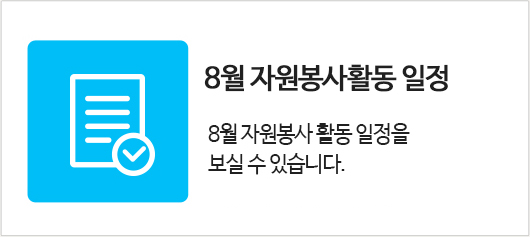 8월 자원봉사활동일정