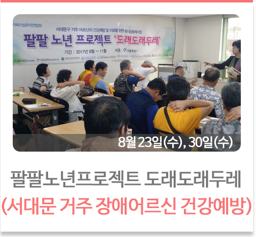 팔팔노년프로젝트 도래도래두레
