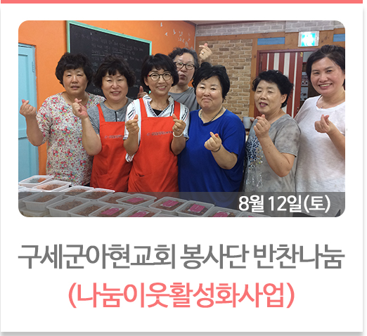구세군아현교회봉사단 반찬나눔