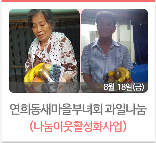 연희동새마을부녀회과일후원