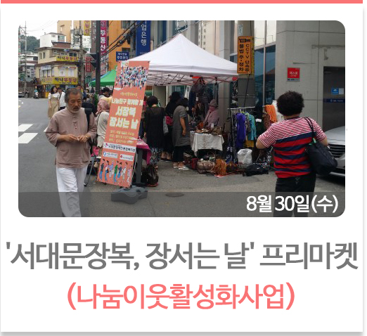 서대문장복장서는날