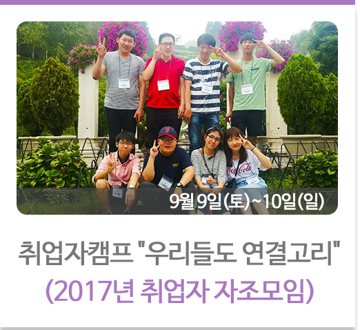 취업자캠프 우리들도 연결고리