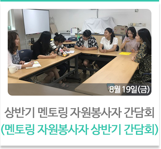 상반기멘토링 자원봉사자 간담회