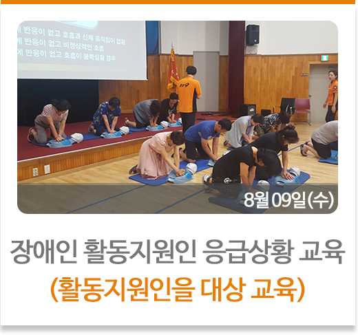 장애인활동지원인 응급상황대응 교육