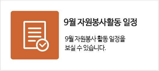 8월 자원봉사활동일정