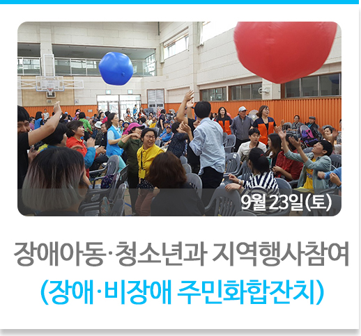 장애아동청소년과 함께 지역행사참여