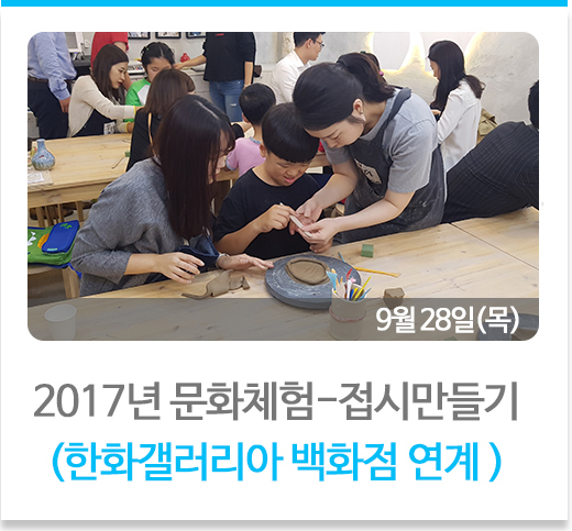 2017년 문화체험활동-접시만들기