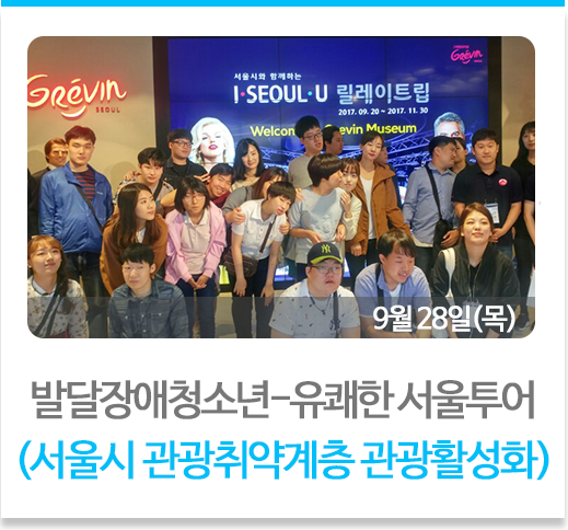 발달장애청소년-유쾌한 서울투어
