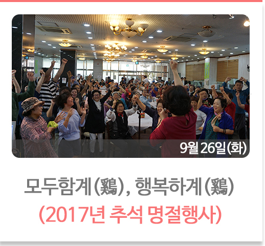 모두함계(鷄), 행복하계(鷄)