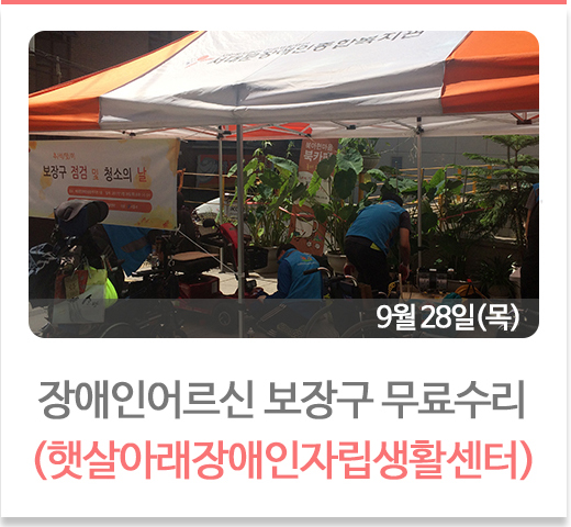 성인장애인어르신 보장구 무료 수리