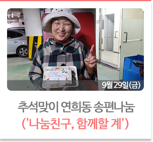 성인장애인 추석맞이 연희동 송편나눔