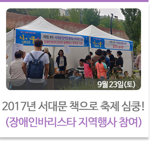2017년 서대문구 책으로 축제 심쿵!