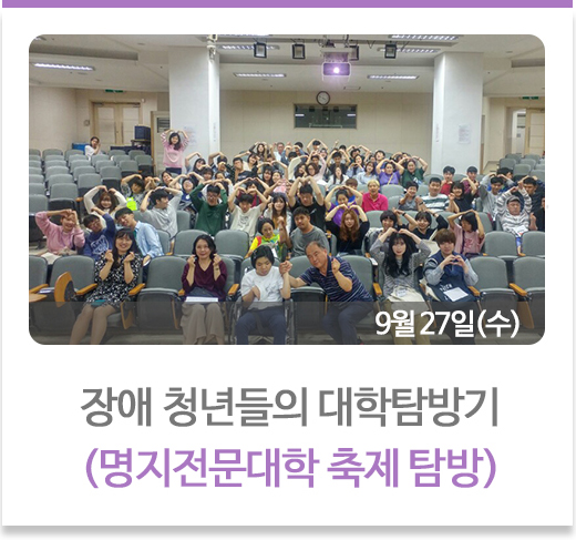 장애 청년들의 대학탐방기