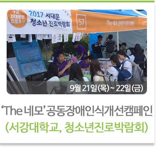 ‘The 네모’공동장애인식개선캠페인