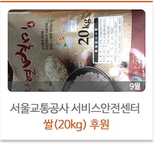 서울교통공사 서비스안전센터 쌀 후원