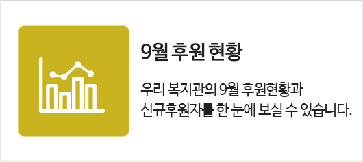9월 후원현황