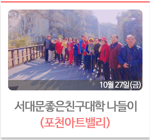 서대문좋은친구대학 나들이