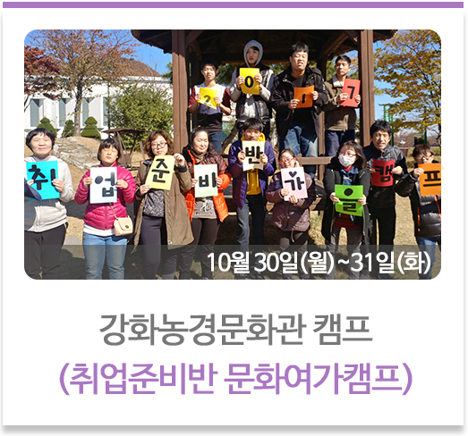 강화농경문화관 캠프