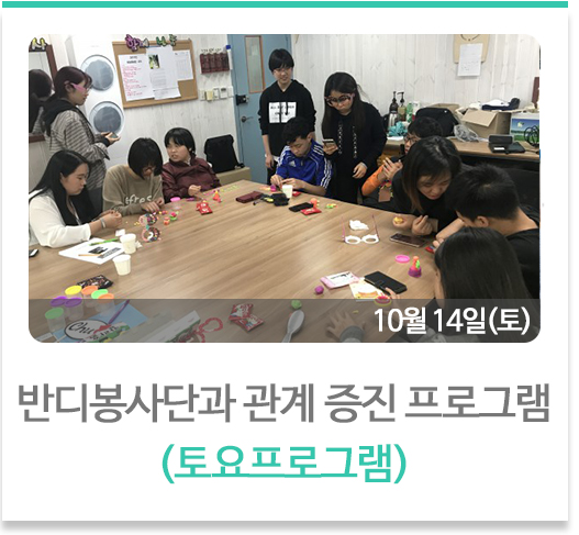 반디봉사단과 함께 관계성 증진 프로그램