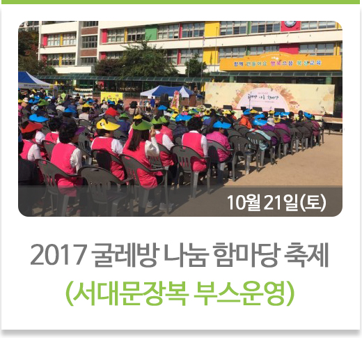 굴레방 나눔 한마당축제