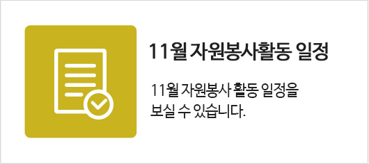 10월 자원봉사활동일정