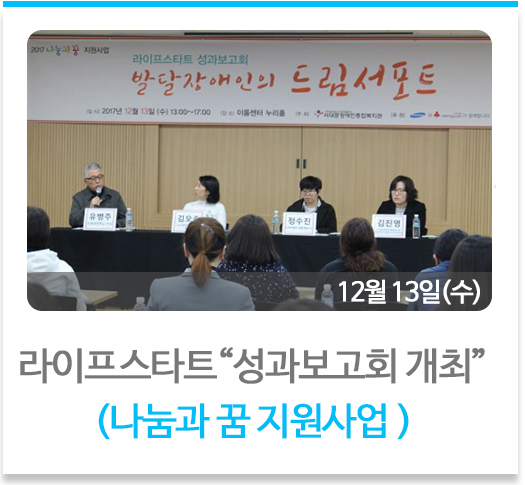 라이프스타트 성과보고회 개최