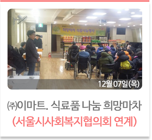이마트 식료품 나눔행사 희망마차