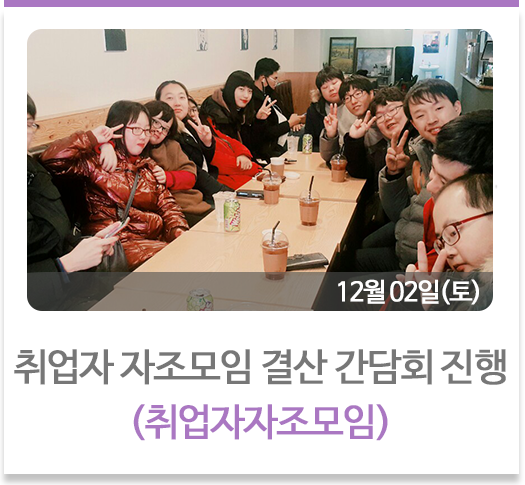 취업자 자조모임 결산 간담회 진행