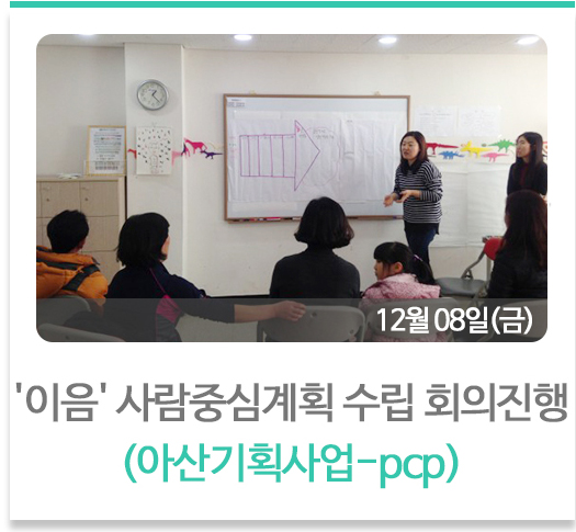 이음 사람중심계획 수립 PATH 회의 진행