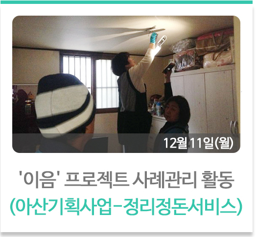 이음 프로젝트 사례관리 활동
