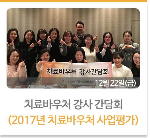 치료바우처 강사 간담회