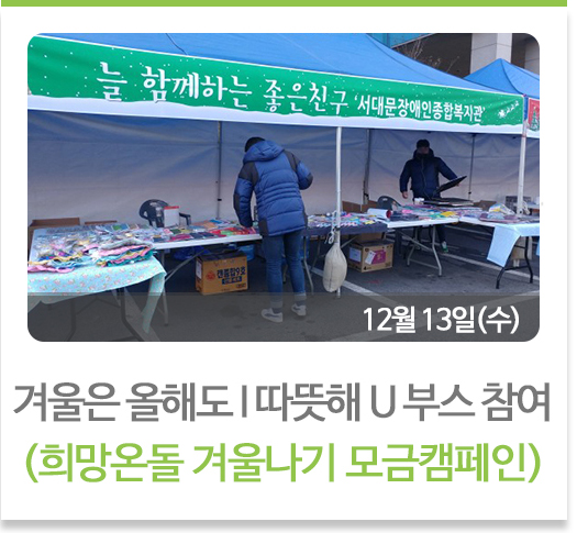 올해도 아이따뜻해유 부스 참여