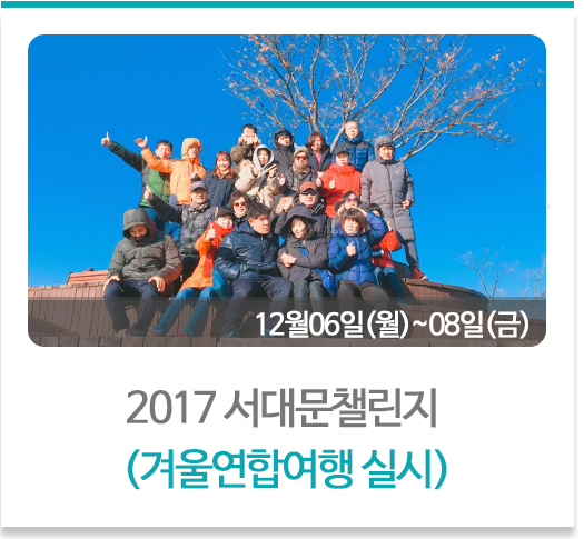 2017 서대문챌린지 겨울연합여행실시