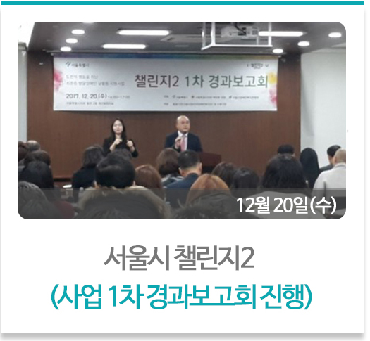 서울시 챌린지2 사업1차경과보고회진행