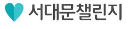 서대문챌린지