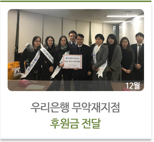우리은행 무악재지점 후원금 전달