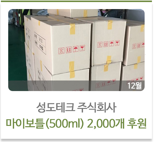 성도테크 주식회사 마이보틀 2000개후원